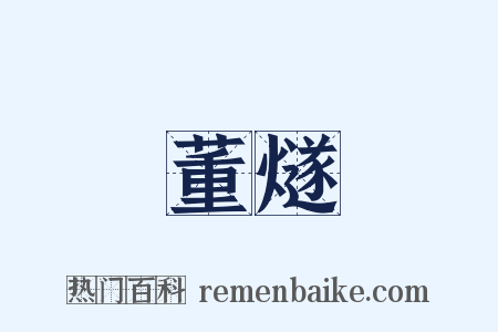 董燧是什么意思的图片